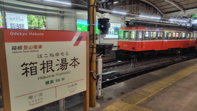箱根湯本駅