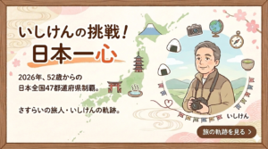 いしけんの挑戦！日本一心🗾のコーナーのリンクバナー