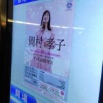 府中の森芸術劇場・岡村孝子さんのコンサートの写真